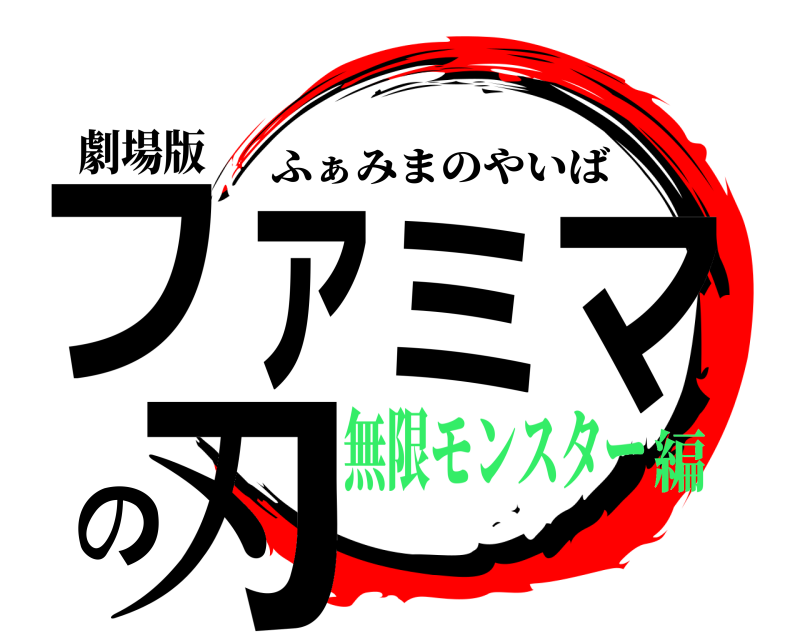 劇場版 ファミマの刃 ふぁみまのやいば 無限モンスター編
