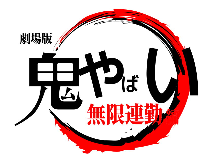 劇場版 鬼やばい  無限連勤編