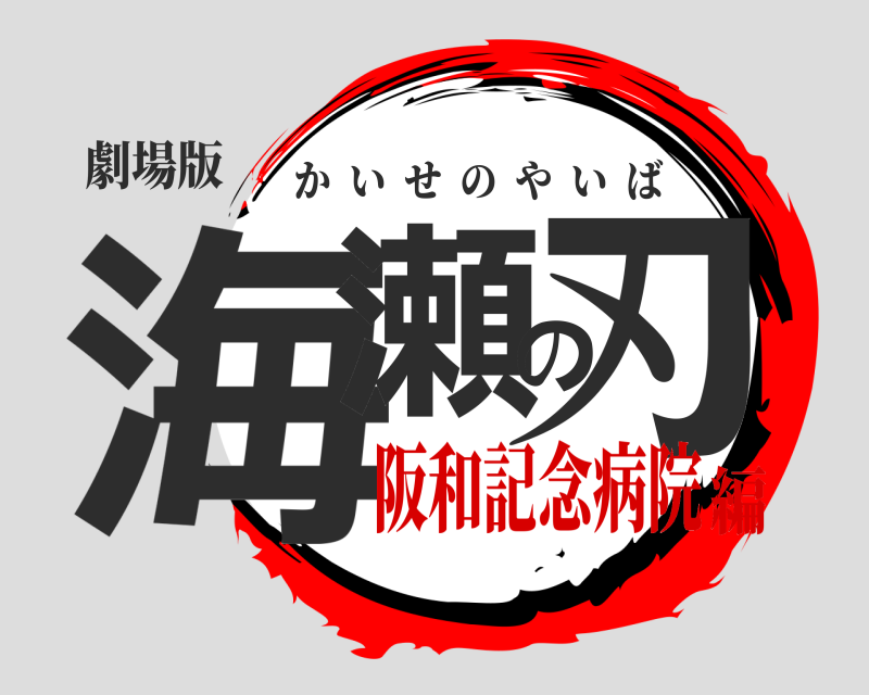 劇場版 海瀬の刃 かいせのやいば 阪和記念病院編