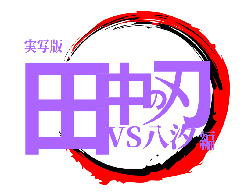 実写版 田中の刃  VS八汐編