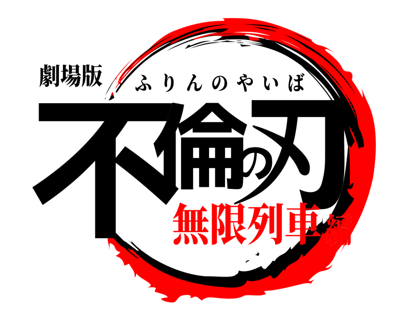 劇場版 不倫の刃 ふりんのやいば 無限列車編