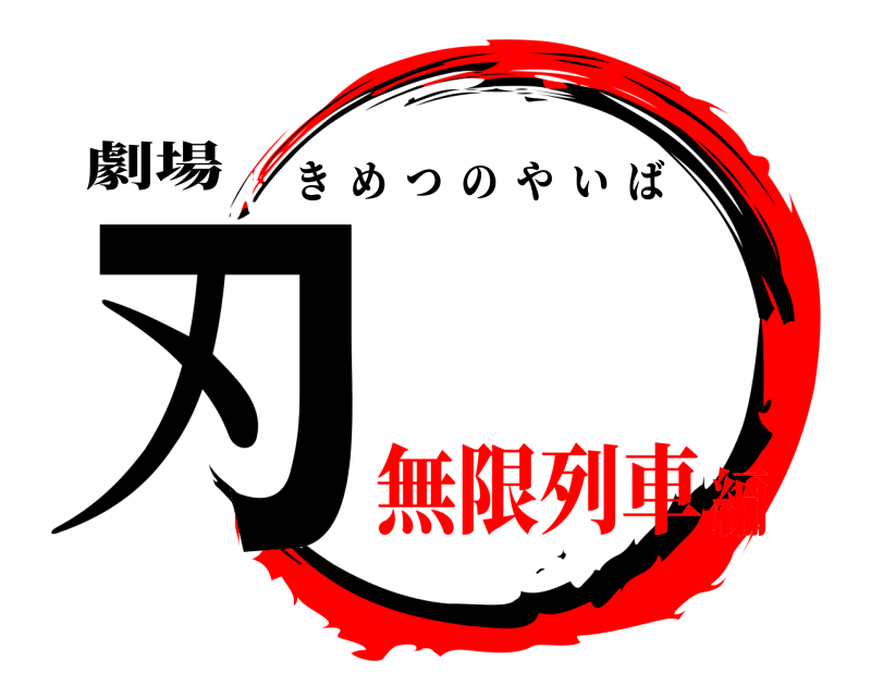 劇場 刃 きめつのやいば 無限列車編