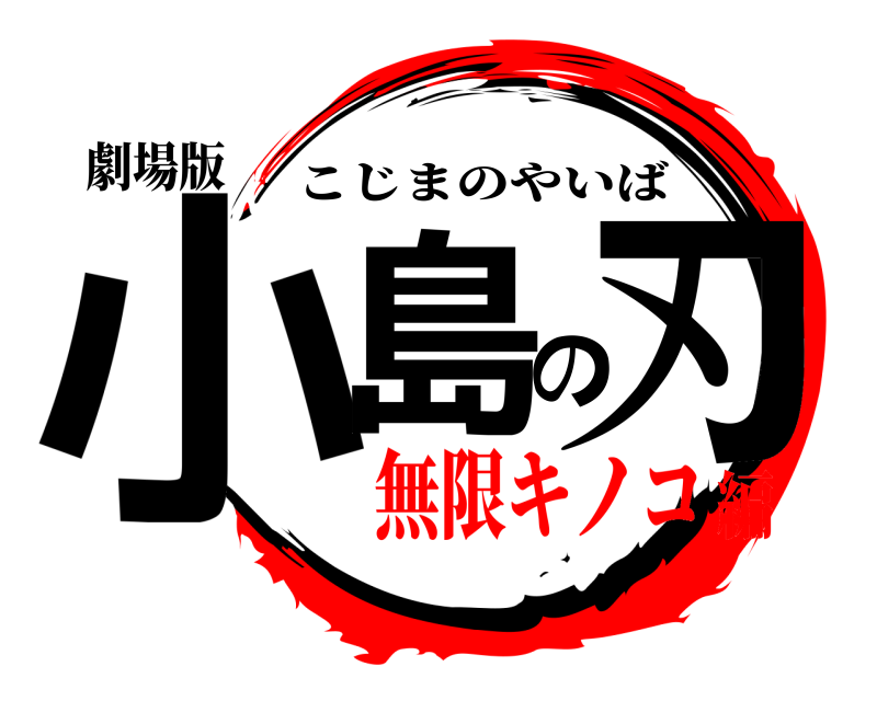 劇場版 小島の刃 こじまのやいば 無限キノコ編