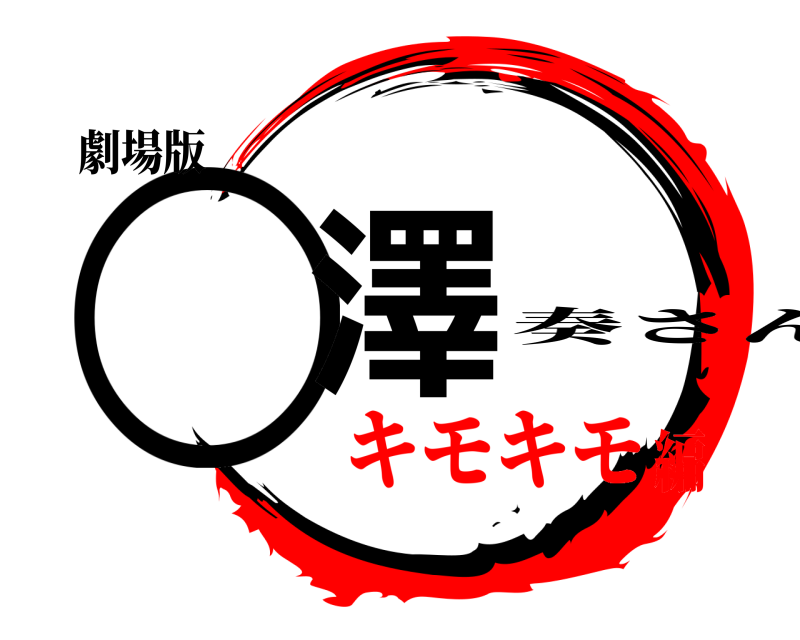 劇場版 ○澤 奏さん キモキモ編