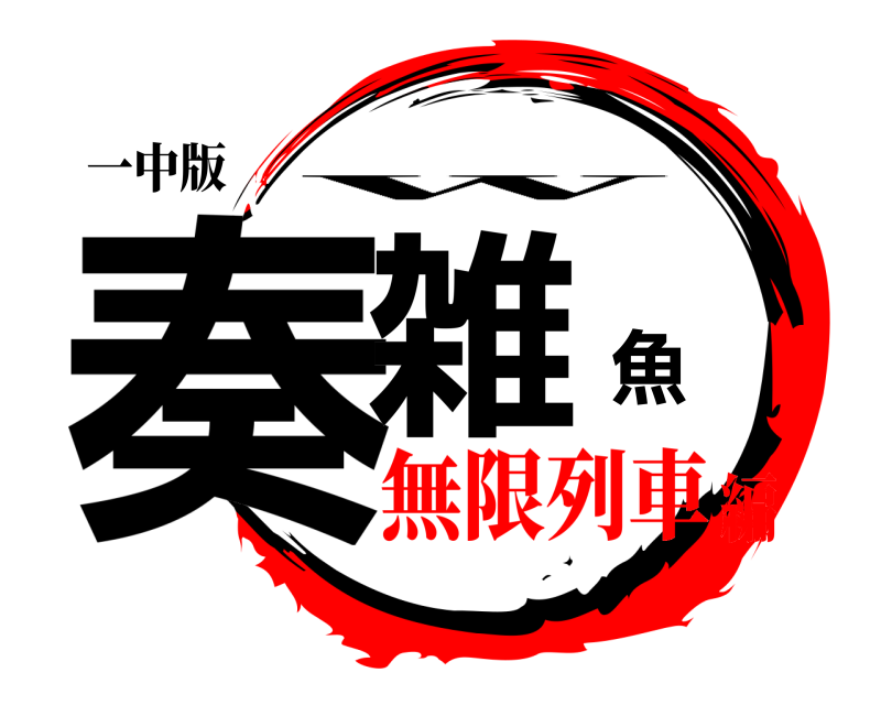 一中版 奏雑魚 w 無限列車編