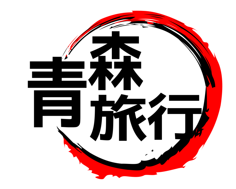  青森旅行  