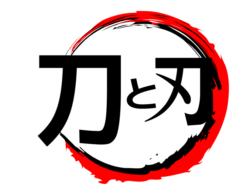  刀と刃  