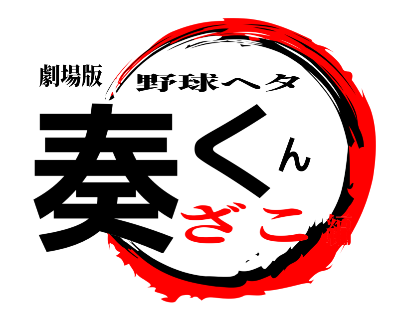 劇場版 奏くん 野球ヘタ ざこ編