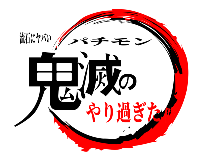 流石にヤバい 鬼滅の パチモン やり過ぎた件