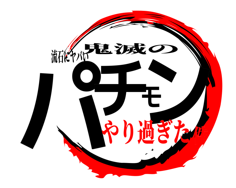 流石にヤバい パチモン 鬼滅の やり過ぎた件