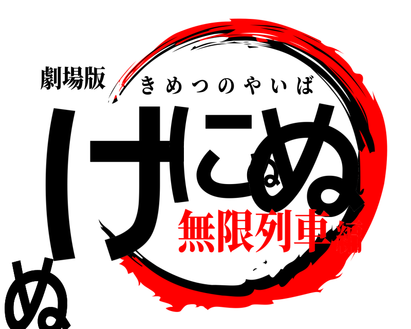 劇場版 けにぬぬぬぬぬ きめつのやいば 無限列車編