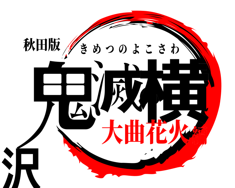 秋田版 鬼滅の横沢 きめつのよこさわ 大曲花火編