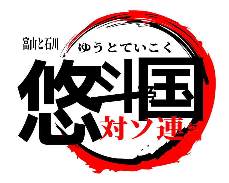 富山と石川 悠斗帝国 ゆうとていこく 対ソ連編