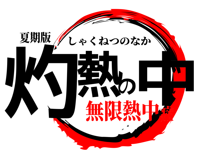 夏期版 灼熱の中 しゃくねつのなか 無限熱中症