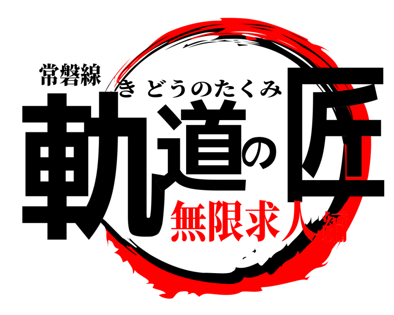 常磐線 軌道の匠 きどうのたくみ 無限求人編