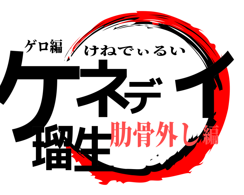 ゲロ編 ケネディ瑠生 けねでぃるい 肋骨外し編