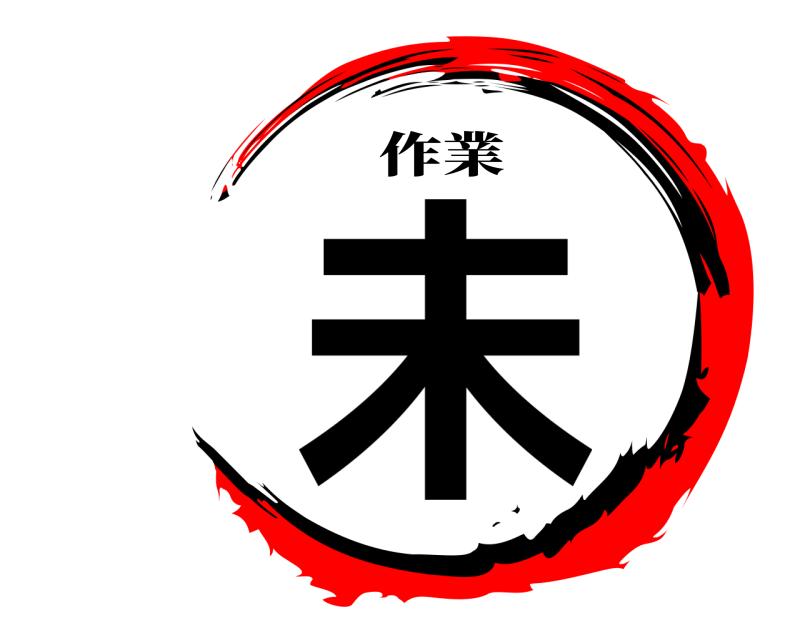作業 未  