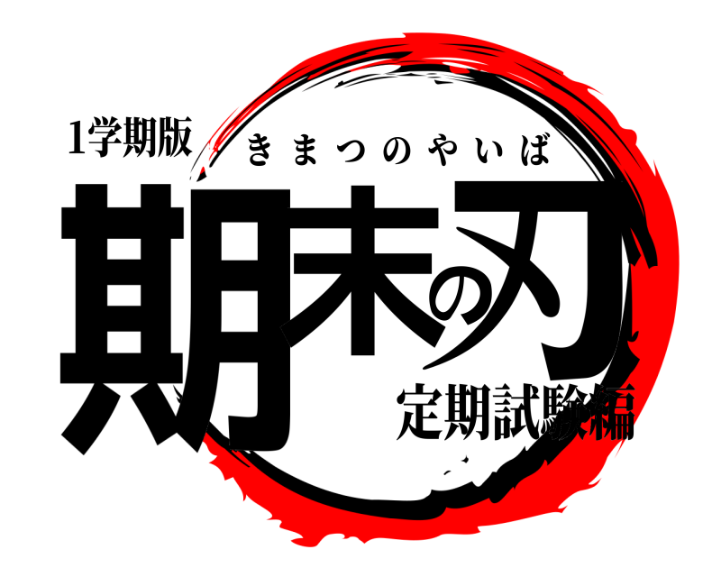 1学期版 期末の刃 きまつのやいば 定期試験編
