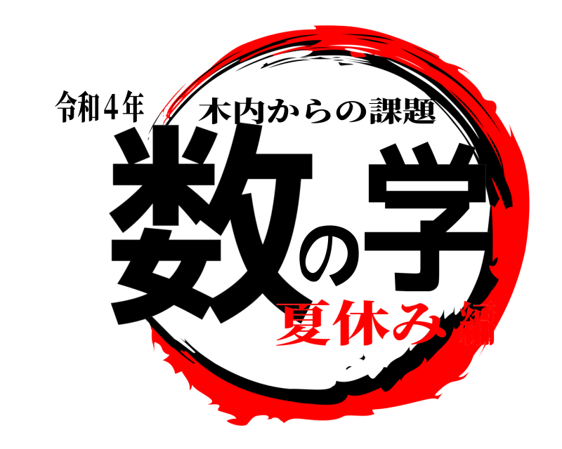 令和４年 数の学 木内からの課題 夏休み編