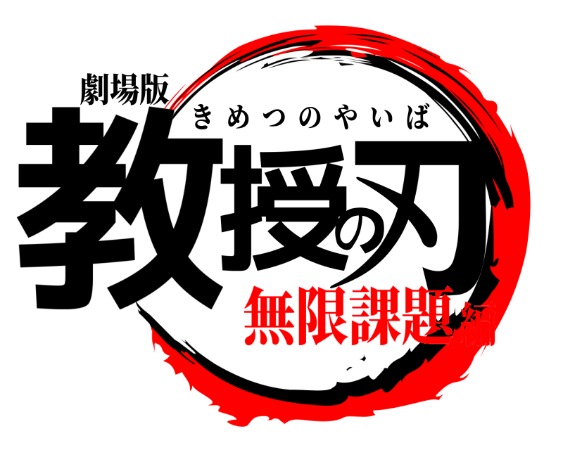 劇場版 教授の刃 きめつのやいば 無限課題編
