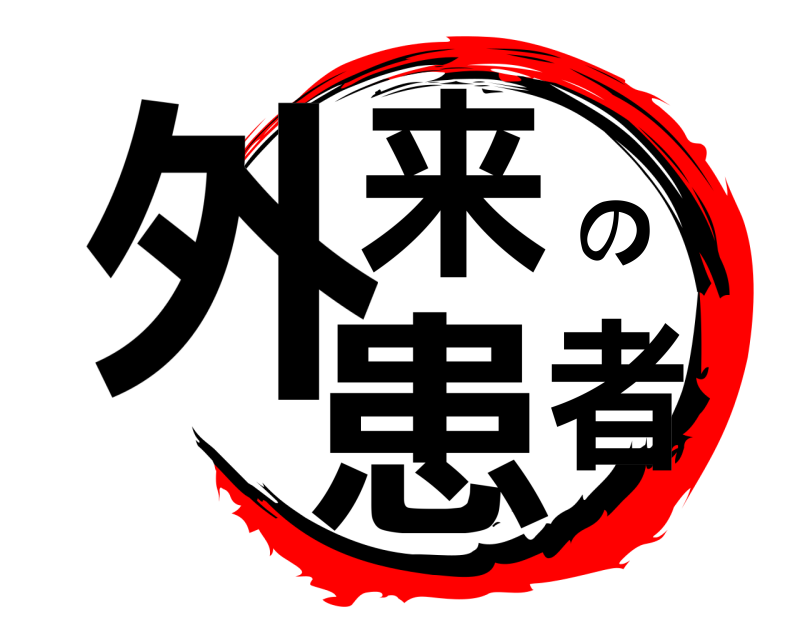  外来の患者  