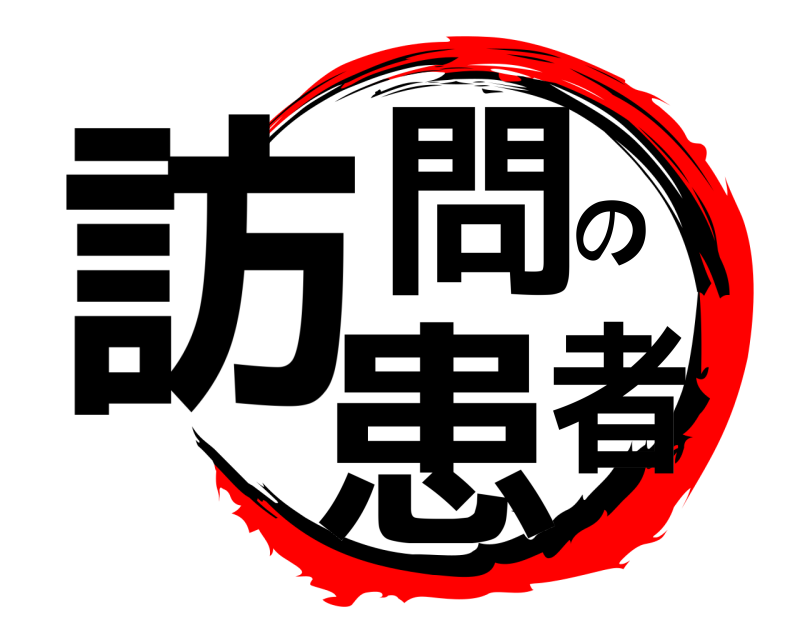  訪問の患者  