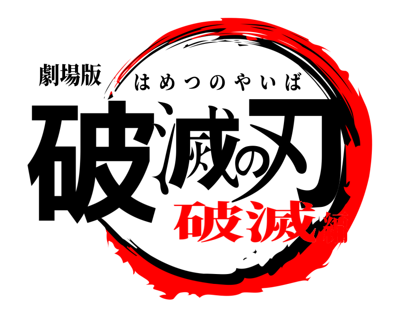 劇場版 破滅の刃 はめつのやいば 破滅編