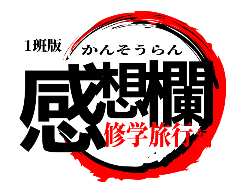 1班版 感想 欄 かんそうらん 修学旅行編