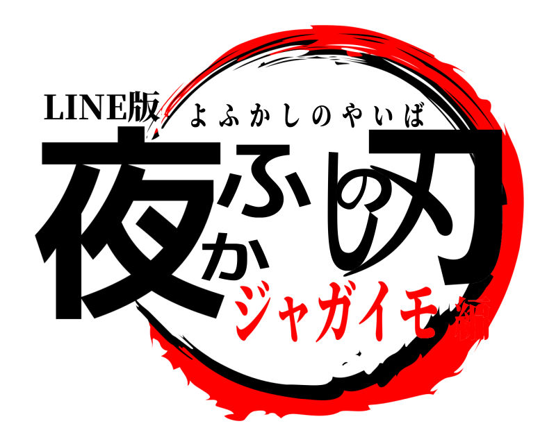 LINE版 夜ふかしの刃 よふかしのやいば ジャガイモ編