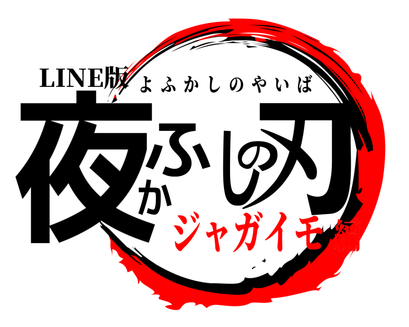 LINE版 夜ふかしの刃 よふかしのやいば ジャガイモ編