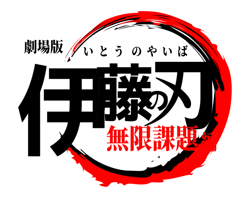 劇場版 伊藤の刃 いとうのやいば 無限課題編