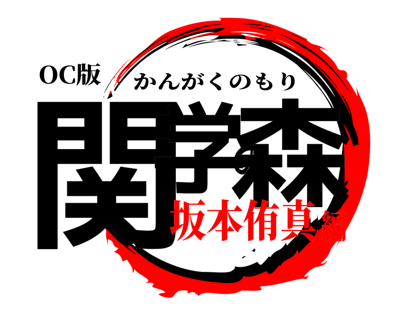 OC版 関学の森 かんがくのもり 坂本侑真編
