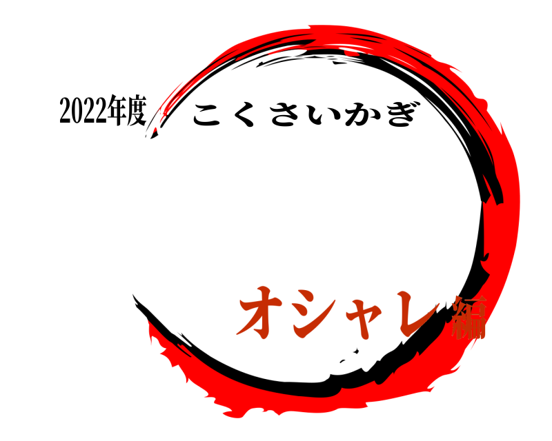 2022年度  こくさいかぎ オシャレ編