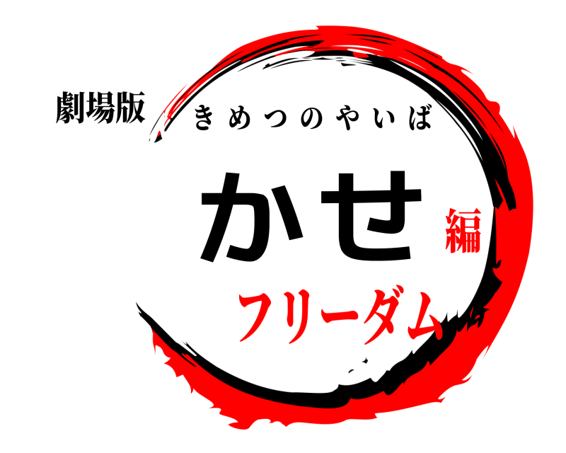 劇場版 かせ きめつのやいば フリーダム編