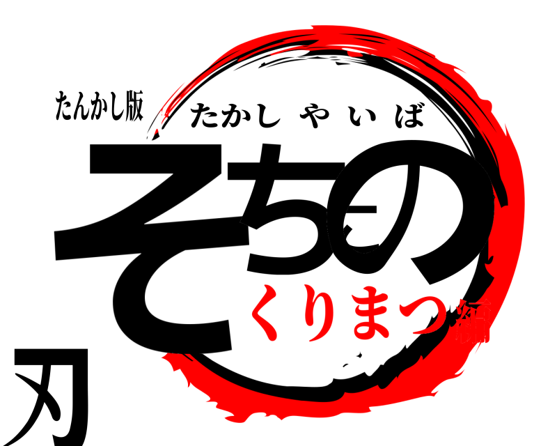 たんかし版 そちこの刃 たかしやいば くりまつ編