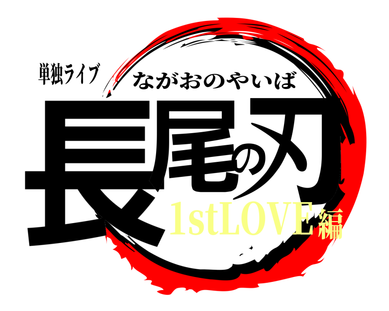 単独ライブ 長尾の刃 ながおのやいば 1stLOVE編