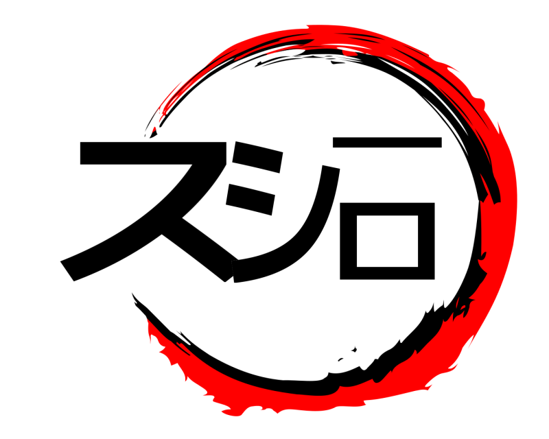  スシロー  