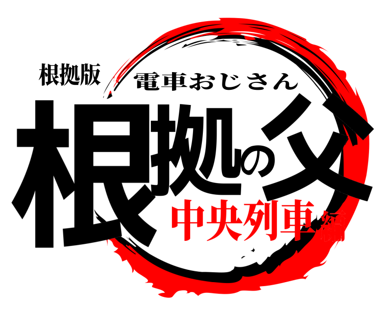 根拠版 根拠の父 電車おじさん 中央列車編