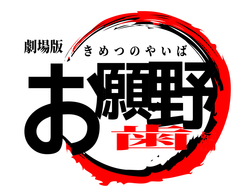 劇場版 お願い野 きめつのやいば 歯編