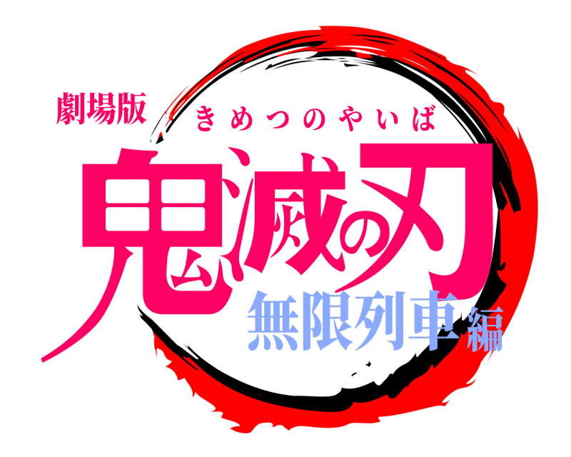 劇場版 鬼滅の刃 きめつのやいば 無限列車編