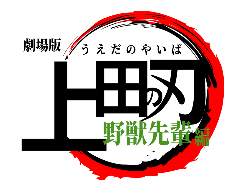 劇場版 上田の刃 うえだのやいば 野獣先輩編