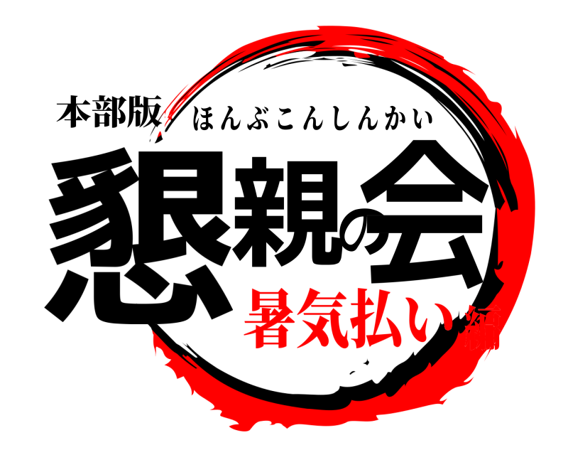 本部版 懇親の会 ほんぶこんしんかい 暑気払い編