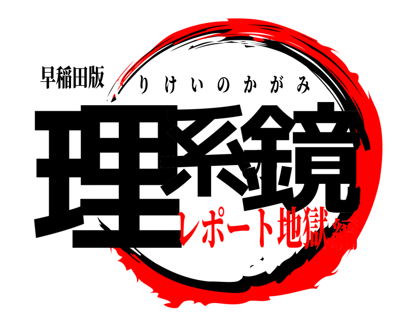早稲田版 理系の鏡 りけいのかがみ レポート地獄編