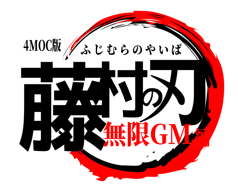 4MOC版 藤村の刃 ふじむらのやいば 無限GM編