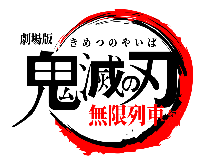 劇場版 鬼滅の刃 きめつのやいば 無限列車編