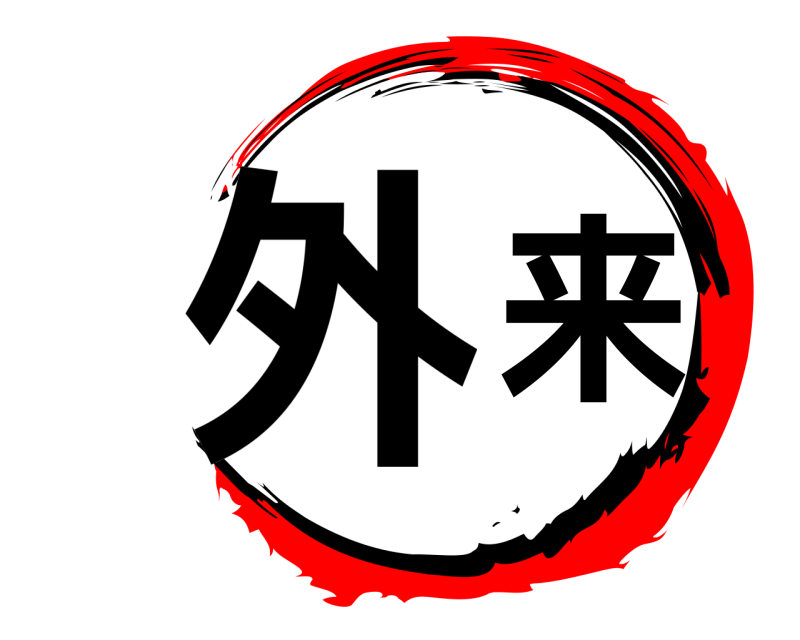  外来  