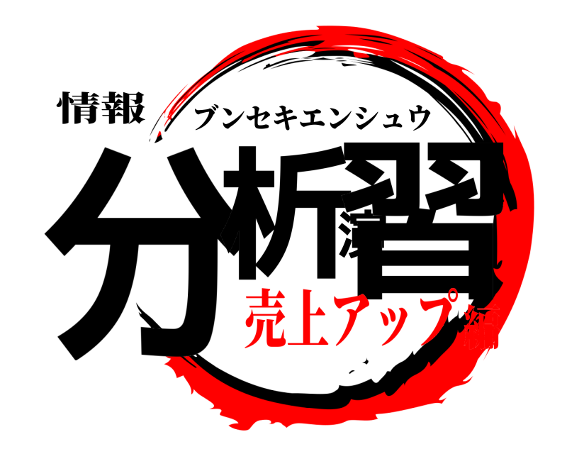 情報 分析演習 ブンセキエンシュウ 売上アップ編