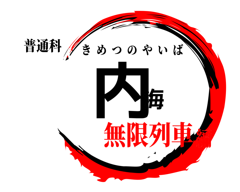 普通科 内海 きめつのやいば 無限列車編