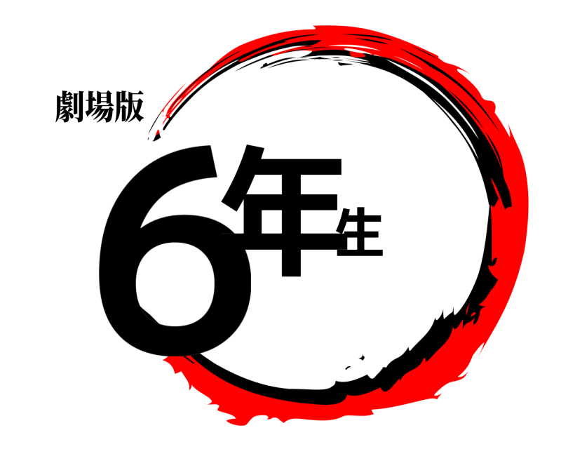 劇場版 ６年生  
