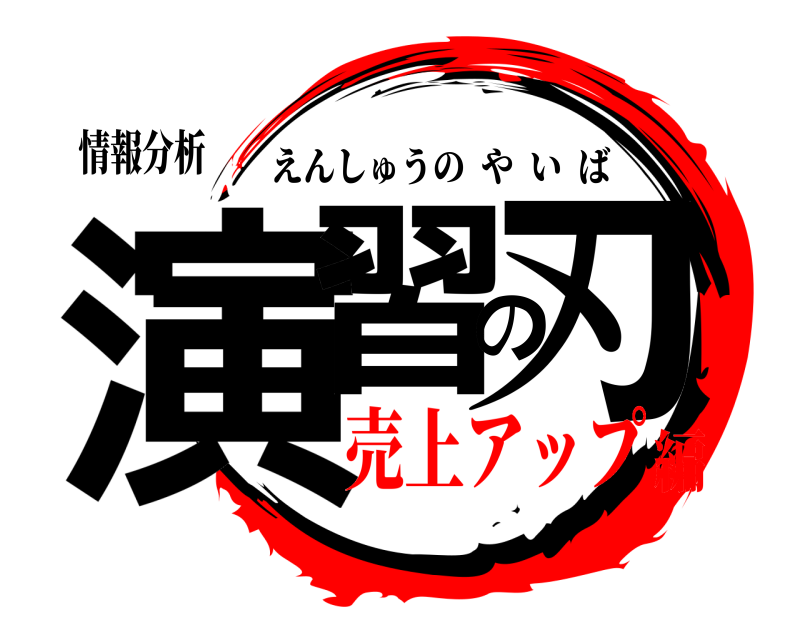 情報分析 演習の刃 えんしゅうのやいば 売上アップ編